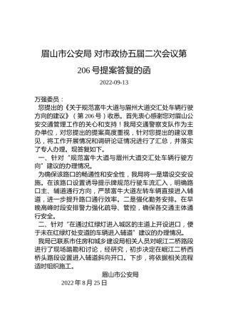 眉山市公安局+对市政协五届二次会议第206号提案答复的函