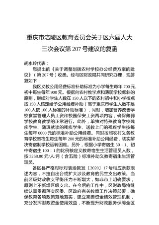 重庆市涪陵区教育委员会关于区六届人大三次会议第207号建议的复函