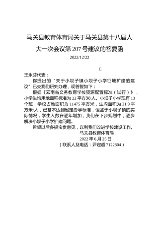 马关县教育体育局关于马关县第十八届人大一次会议第207号建议的答复函