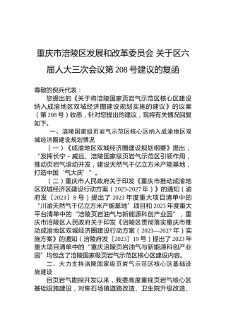 重庆市涪陵区发展和改革委员会+关于区六届人大三次会议第208号建议的复函