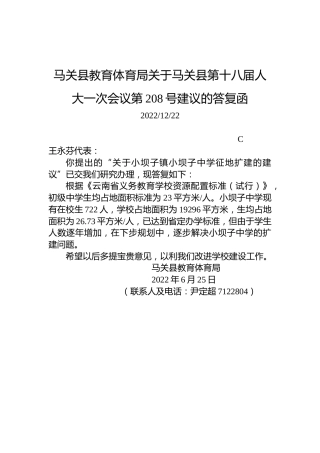 马关县教育体育局关于马关县第十八届人大一次会议第208号建议的答复函