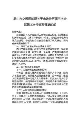 眉山市交通运输局关于市政协五届三次会议第209号提案答复的函