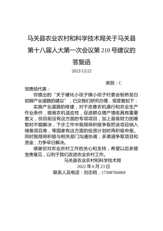 马关县农业农村和科学技术局关于马关县第十八届人大第一次会议第210号建议的答复函