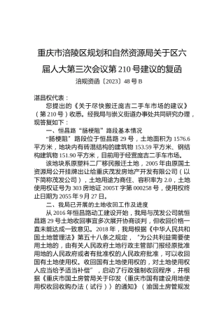 重庆市涪陵区规划和自然资源局关于区六届人大第三次会议第210号建议的复函