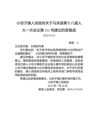 小坝子镇人民政府关于马关县第十八届人大一次会议第211号建议的答复函
