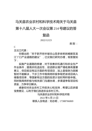 马关县农业农村和科学技术局关于马关县第十八届人大一次会议第214号建议的答复函