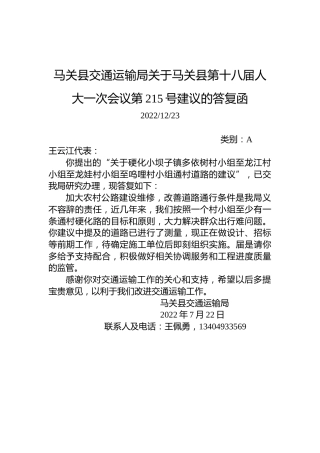 马关县交通运输局关于马关县第十八届人大一次会议第215号建议的答复函