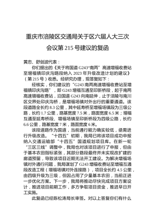 重庆市涪陵区交通局关于区六届人大三次会议第215号建议的复函