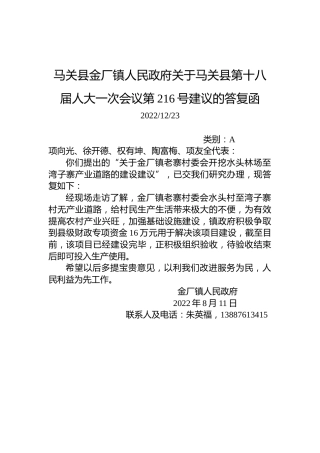 马关县金厂镇人民政府关于马关县第十八届人大一次会议第216号建议的答复函