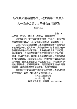 马关县交通运输局关于马关县第十八届人大一次会议第217号建议的答复函