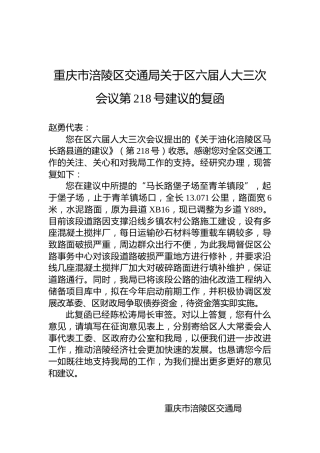 重庆市涪陵区交通局关于区六届人大三次会议第218号建议的复函