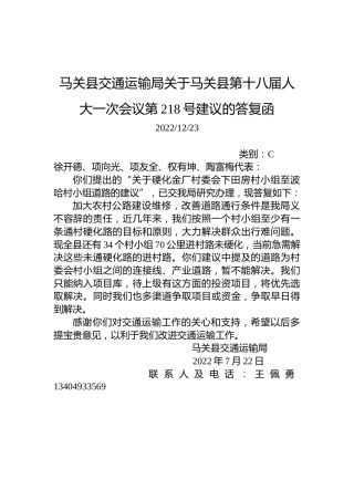 马关县交通运输局关于马关县第十八届人大一次会议第218号建议的答复函