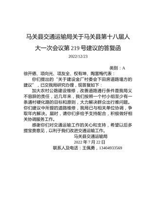 马关县交通运输局关于马关县第十八届人大一次会议第219号建议的答复函