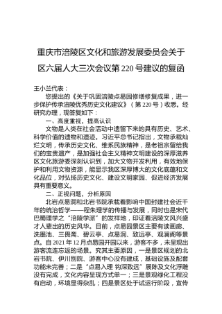 重庆市涪陵区文化和旅游发展委员会关于区六届人大三次会议第220号建议的复函