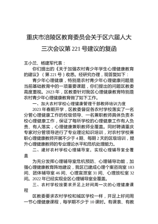 重庆市涪陵区教育委员会关于区六届人大三次会议第221号建议的复函