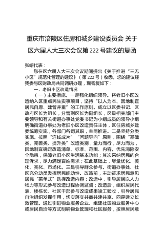 重庆市涪陵区住房和城乡建设委员会+关于区六届人大三次会议第222号建议的复函