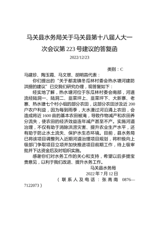 马关县水务局关于马关县第十八届人大一次会议第223号建议的答复函