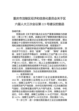 重庆市涪陵区经济和信息化委员会关于区六届人大三次会议第223号建议的复函
