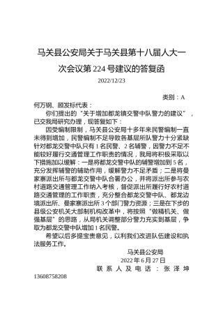 马关县公安局关于马关县第十八届人大一次会议第224号建议的答复函