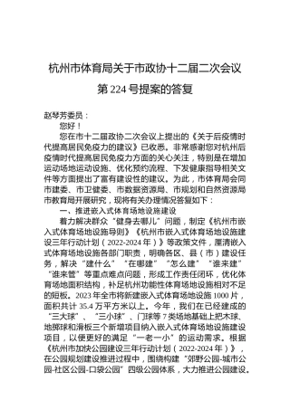 杭州市体育局关于市政协十二届二次会议第224号提案的答复