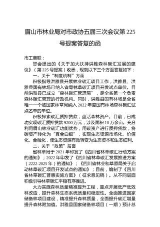 眉山市林业局对市政协五届三次会议第225号提案答复的函