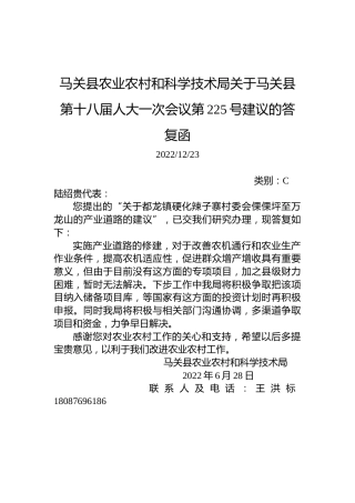 马关县农业农村和科学技术局关于马关县第十八届人大一次会议第225号建议的答复函