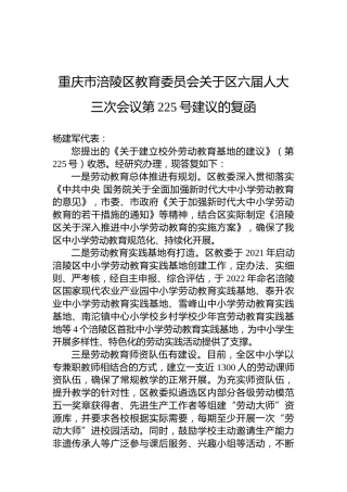 重庆市涪陵区教育委员会关于区六届人大三次会议第225号建议的复函