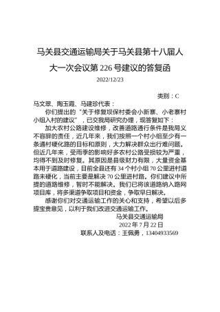 马关县交通运输局关于马关县第十八届人大一次会议第226号建议的答复函