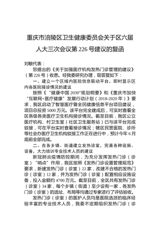 重庆市涪陵区卫生健康委员会关于区六届人大三次会议第226号建议的复函