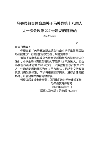 马关县教育体育局关于马关县第十八届人大一次会议第227号建议的答复函