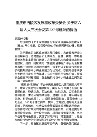 重庆市涪陵区发展和改革委员会+关于区六届人大三次会议第227号建议的复函