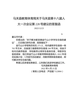 马关县教育体育局关于马关县第十八届人大一次会议第228号建议的答复函