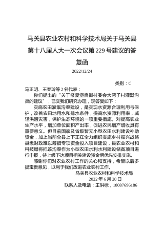 马关县农业农村和科学技术局关于马关县第十八届人大一次会议第229号建议的答复函