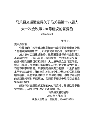 马关县交通运输局关于马关县第十八届人大一次会议第230号建议的答复函