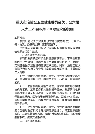 重庆市涪陵区卫生健康委员会关于区六届人大三次会议第230号建议的复函