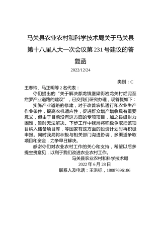 马关县农业农村和科学技术局关于马关县第十八届人大一次会议第231号建议的答复函