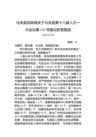 马关县民政局关于马关县第十八届人大一次会议第232号建议的答复函