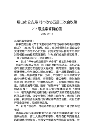 眉山市公安局+对市政协五届二次会议第232号提案答复的函