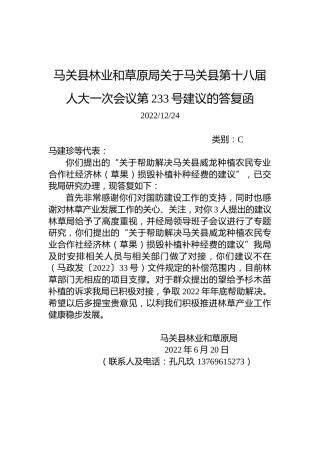 马关县林业和草原局关于马关县第十八届人大一次会议第233号建议的答复函