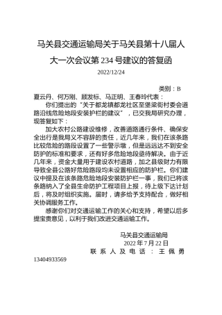 马关县交通运输局关于马关县第十八届人大一次会议第234号建议的答复函