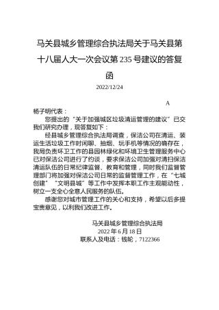 马关县城乡管理综合执法局关于马关县第十八届人大一次会议第235号建议的答复函