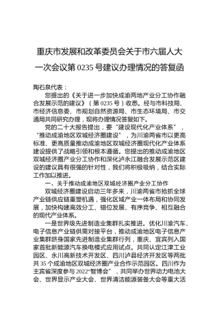 重庆市发展和改革委员会关于市六届人大一次会议第0235号建议办理情况的答复函