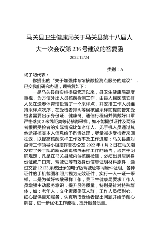 马关县卫生健康局关于马关县第十八届人大一次会议第236号建议的答复函