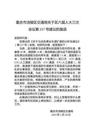 重庆市涪陵区交通局关于区六届人大三次会议第237号建议的复函