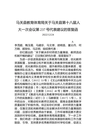 马关县教育体育局关于马关县第十八届人大一次会议第237号代表建议的答复函