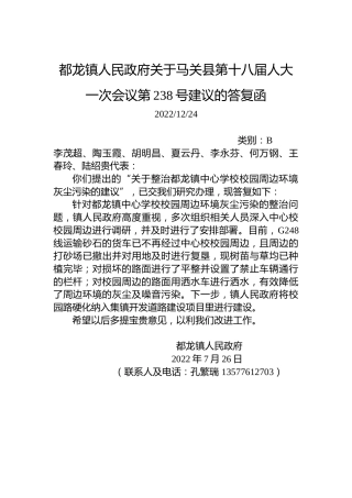 都龙镇人民政府关于马关县第十八届人大一次会议第238号建议的答复函