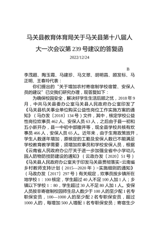 马关县教育体育局关于马关县第十八届人大一次会议第239号建议的答复函