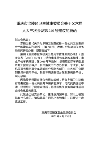 重庆市涪陵区卫生健康委员会关于区六届人大三次会议第240号建议的复函