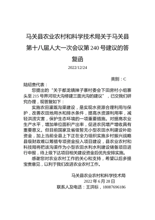 马关县农业农村和科学技术局关于马关县第十八届人大一次会议第240号建议的答复函