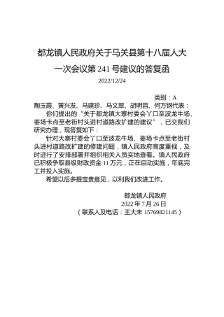 都龙镇人民政府关于马关县第十八届人大一次会议第241号建议的答复函